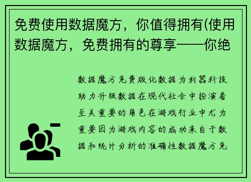 免费使用数据魔方，你值得拥有(使用数据魔方，免费拥有的尊享——你绝对不能错过！)
