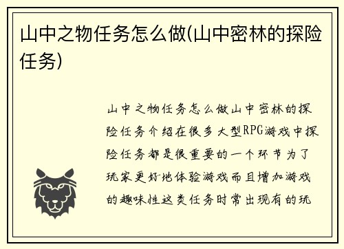 山中之物任务怎么做(山中密林的探险任务)