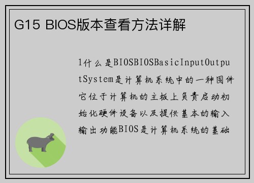 G15 BIOS版本查看方法详解