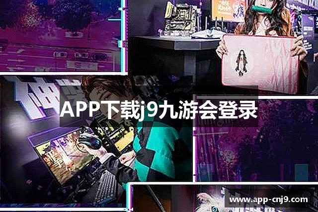 APP下载j9九游会登录